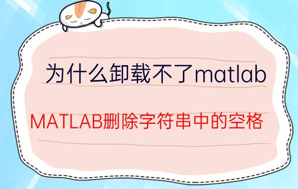 为什么卸载不了matlab MATLAB删除字符串中的空格？